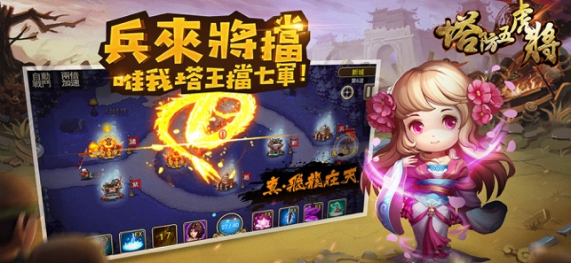 塔防五虎將-第六關必敗的塔防單機遊戲(圖1)-速報App