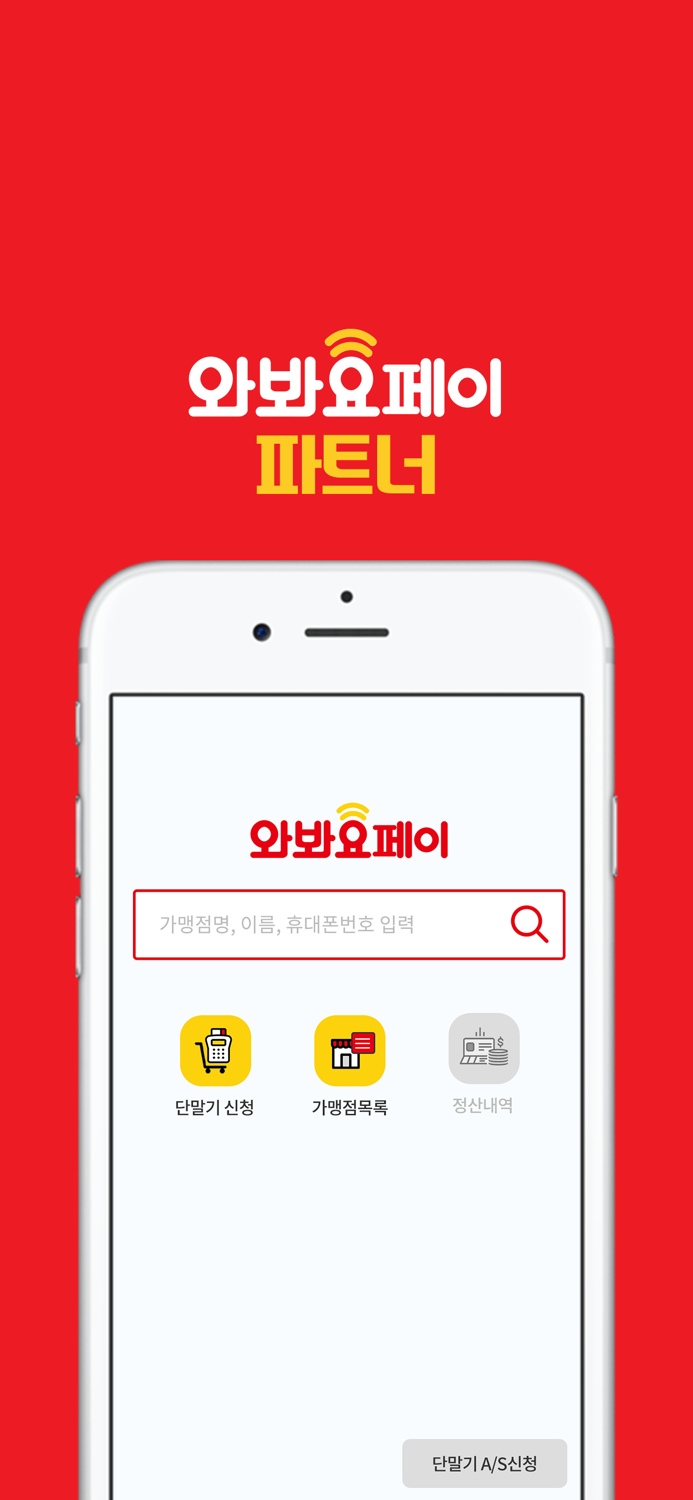 와봐요페이 파트너앱