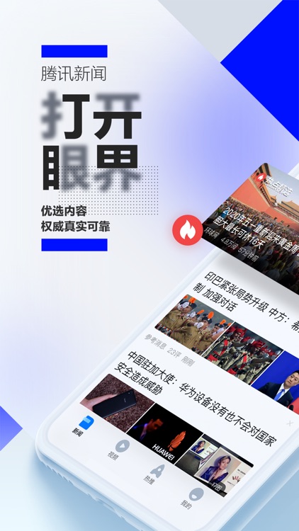 腾讯新闻-打开眼界 screenshot-0