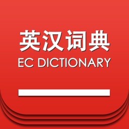 英汉双译词典  -英语学习首选工具