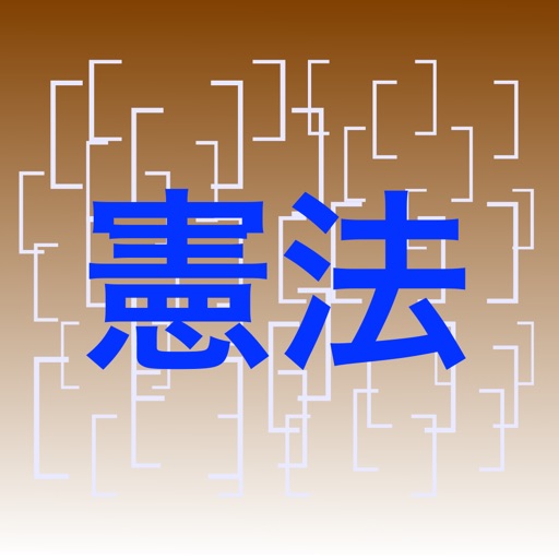 憲法穴埋め問題 App For Iphone Free Download 憲法穴埋め問題 For Ipad Iphone At Apppure