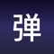 手持弹幕器,是一款搭讪、土味情话表白,高级滚动字幕led显示屏打call神器,更多高级弹幕设置,支持热门背景音乐