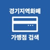 경기지역화폐 결제가능매장 검색