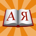 Dict А-Я for iPad. Russian Dictionary