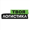 Твоя Логистика Business