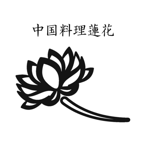 中国料理蓮花