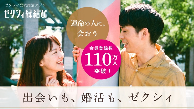 ゼクシィ縁結び - 婚活 アプリ