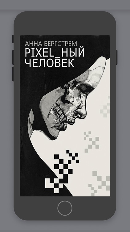 PIXEL_ный Человек