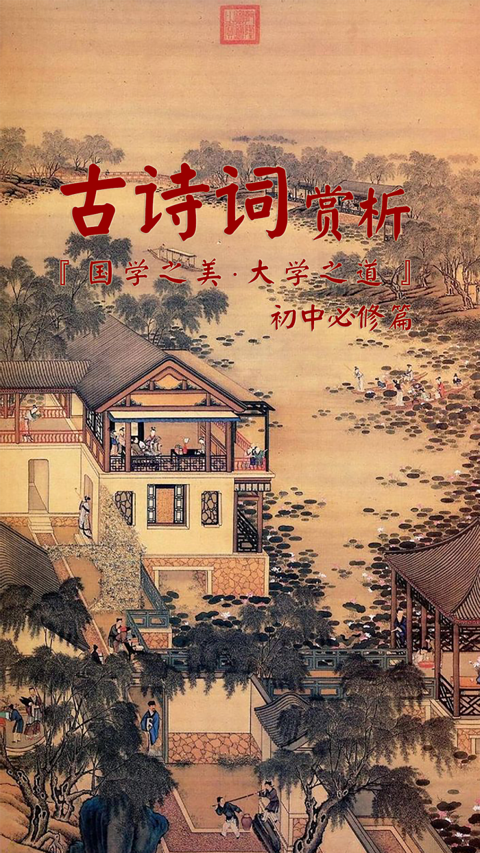 古诗词赏析•朗读版—初中必修篇