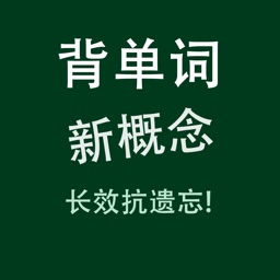 新概念英语New Concept English语音背单词