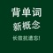 YY背单词新概念版在艾宾浩斯(Ebbinghaus)遗忘曲线理论基础上, 结合众多背单词使用者的实战经验, 通过与使用者的简单交互, 利用人脑记忆黄金序列法找到学习者的记忆遗忘点，然后根据学习者的不同情况，逐渐调整适合其自身的黄金序列，在学习时间接近学习者记忆遗忘点时，重复学习者还没有形成长期记忆的内容，决定学习内容出现的频率和次数，直到记忆遗忘点消失，以达到长时记忆的效果。*所有内容均为离线模式，不需要连接互联网，软件支持iPhone、iPod touch、iPad等各版本的软硬件设备