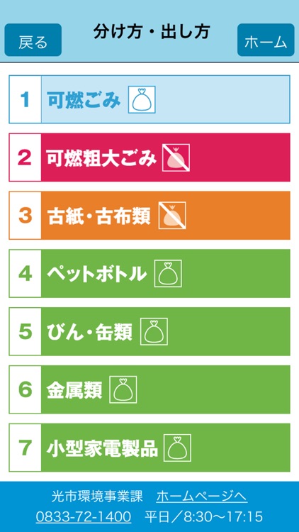 ごみの分別につかえるアプリ 光市版 By Nobuaki Fujita