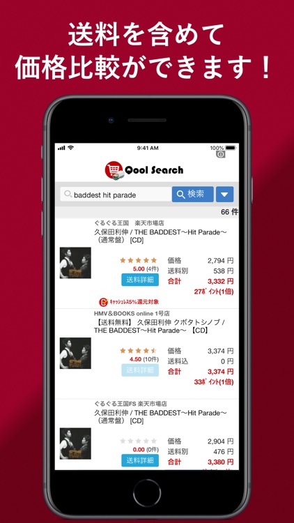 送料含めて価格比較！「Qool Search for 楽天」