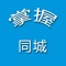 掌握同城APP是一款本地类的便民生活APP
