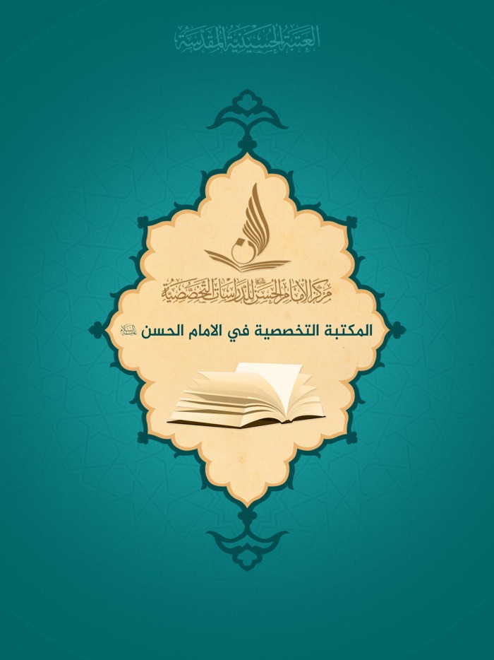 مكتبة الامام الحسن