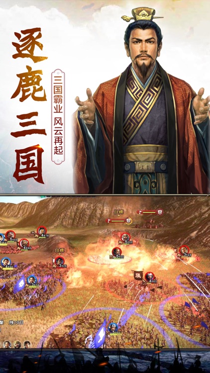 逐鹿三国志-策略三国手游重燃经典