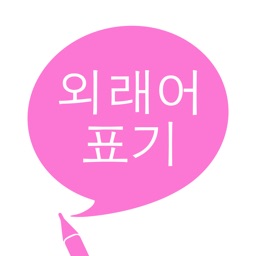 외래어 표기