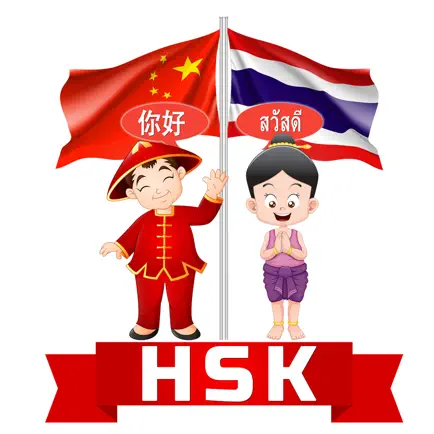 HSK คำศัพท์ Cheats