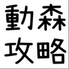 簡單易用的動森攻略 for 動物森友會