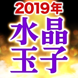 令和元年占い【水晶玉子の当たる占い】2019年運勢占い
