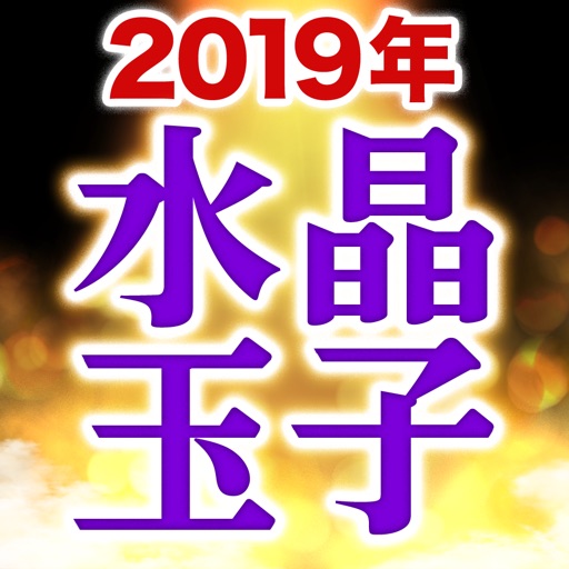 令和元年占い【水晶玉子の当たる占い】2019年運勢占い icon