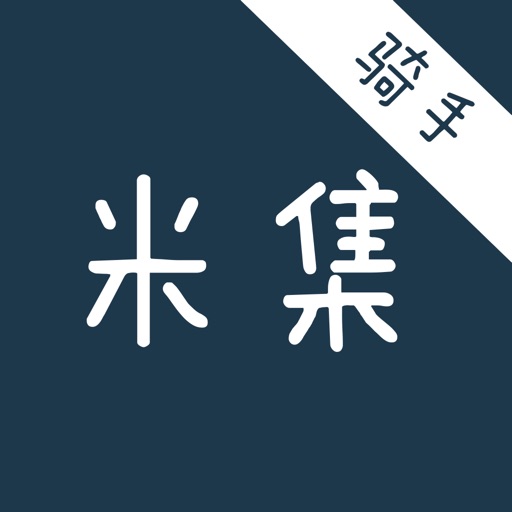米集骑手端 iOS App