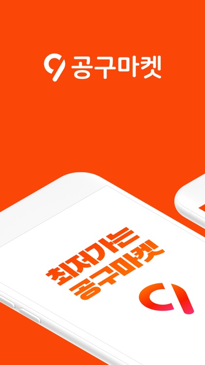 공구마켓