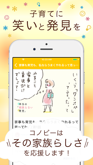 コノビー(Conobie)- 育児漫画アプリ screenshot1