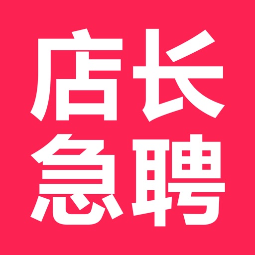 店长急聘-高薪直聘的商家招聘软件 icon