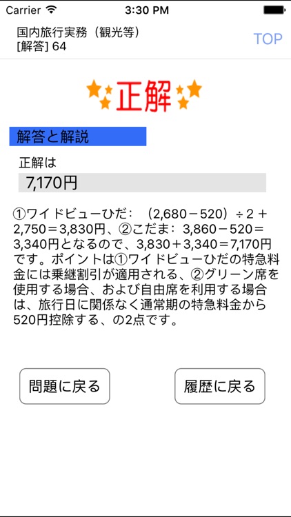 電車でとれとれ国内旅行業務取扱管理者 2019年版 screenshot-3