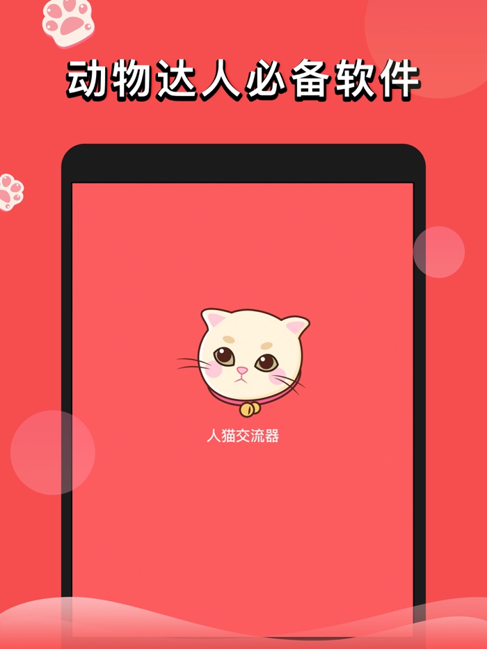 人猫交流器 猫语翻译-叫猫神器人猫交流器