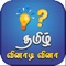 Tamil GK Quiz – a completely free Tamil app to grow your general knowledge in the Tamil language