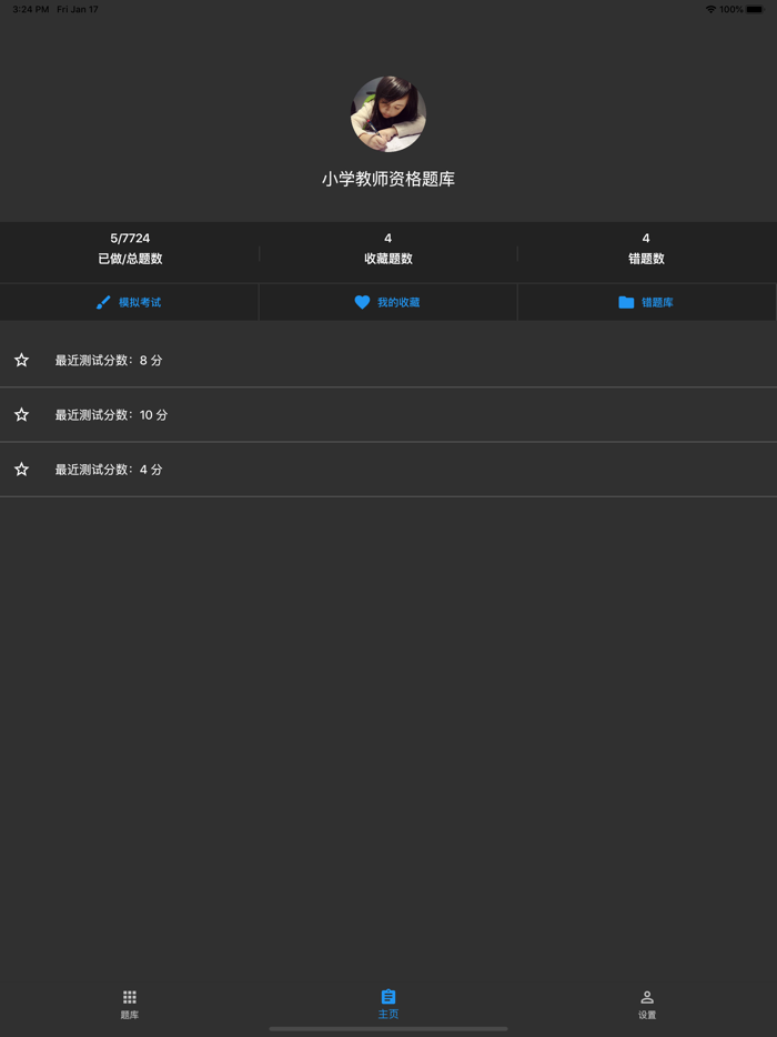 小学教师资格题库