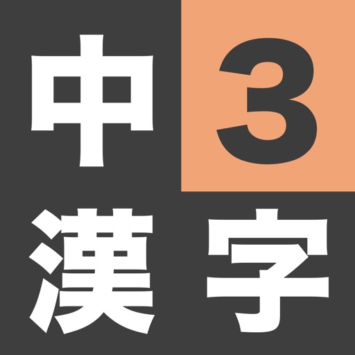 漢字検定準2級 中学3年生 漢字ドリル By Junpei Shimotsu