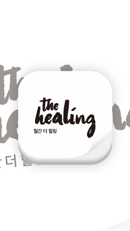 더 힐링 매거진