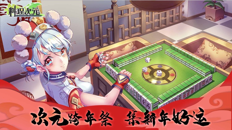 料理次元-次元跨年祭 screenshot-0