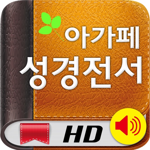 아가페성경HD (개역개정+쉬운성경+한영성경)