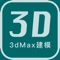 3D Studio Max，常简称为3ds Max或MAX，是Autodesk公司开发的基于PC系统的三维模型制作和动画渲染软件，其广泛应用于室内设计、建筑设计、影视、工业设计、多媒体制作、游戏、辅助教学以及工程可视化等领域！