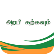 Learn Arabic-Juz' Amma Tamil