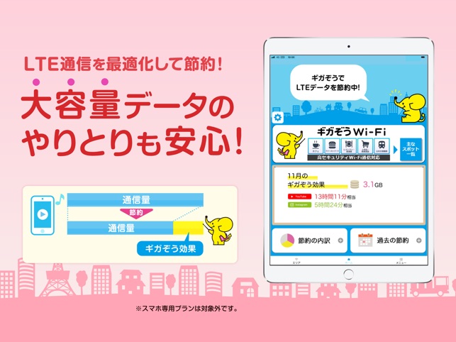 Wifi ギガぞうwi Fi 安心安全にパケット通信量を節約 をapp Storeで