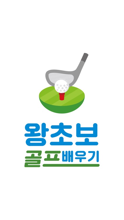 왕초보 골프배우기