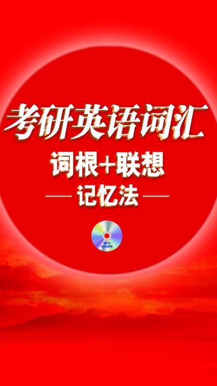 考研英语词汇词根+联想记忆法MP3+LRC