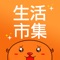 ::::: 生活市集 APP 必載特色 :::::
