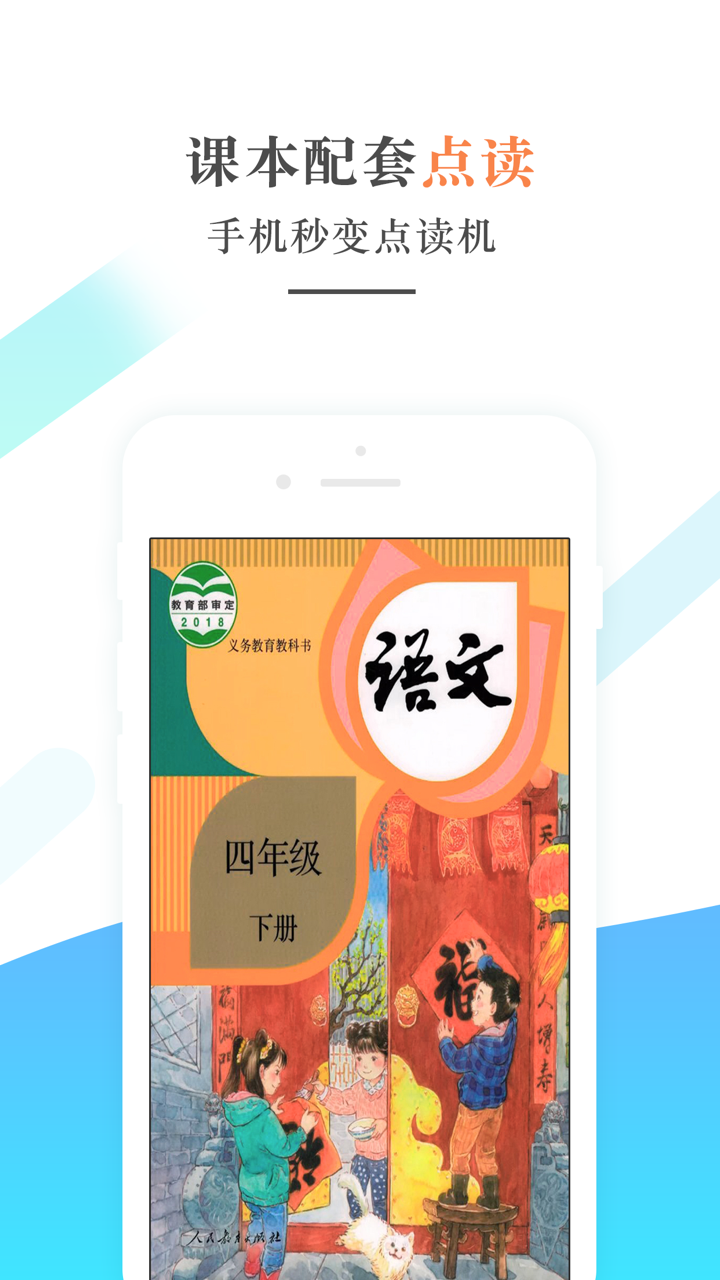 四年级语文下册－人教版小学语文学习机 screenshot 1