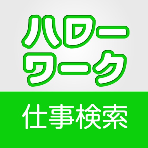 ハローワークの求人情報 App For Iphone Free Download ハローワークの求人情報 For Iphone At Apppure