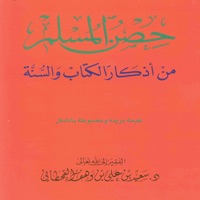 حصن المسلم وسنن