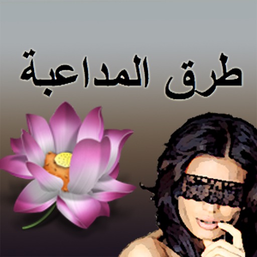 طرق المداعبة icon