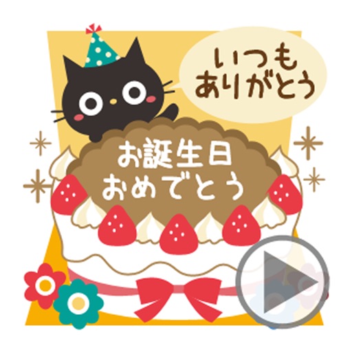 動く 黒ねこの大人かわいい誕生日 お祝い Iphone Ipadアプリ アプすけ