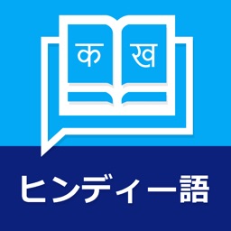 Learn Hindi in Japanese