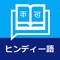 Learn the Hindi language in Japanese, or test your Hindi knowledge with word games